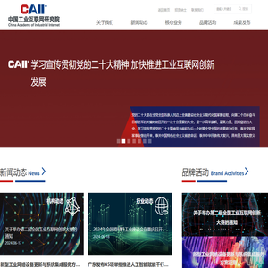 中国工业互联网研究院