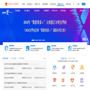 金华市数据开放平台