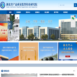 湖北省产品质量监督检验研究院