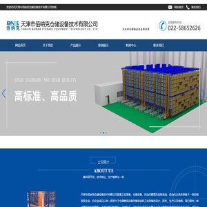 天津市佰纳克仓储设备技术有限公司