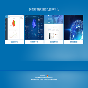 医院智慧信息综合管理平台