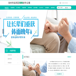 沧州市运河区银鹤老年公寓