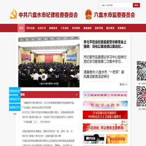 六盘水市纪委监委网站