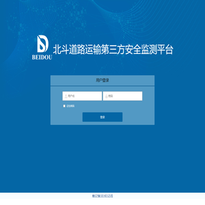 北斗道路运输第三方安全监测平台