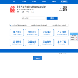 天津市泰达公证处
