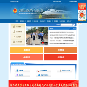 福州铁路运输检察院