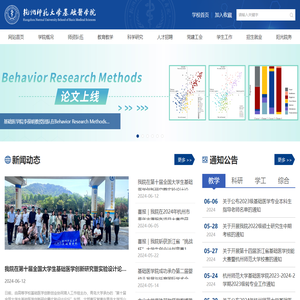 杭州师范大学基础医学院