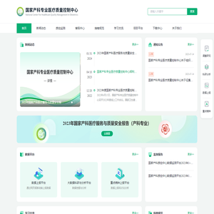 国家产科专业医疗质量控制中心