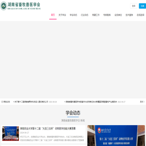 湖南省畜牧兽医学会