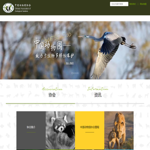 中国动物园协会官网