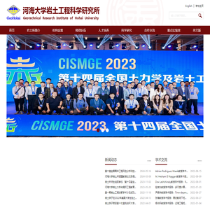 河海大学岩土工程科学研究所