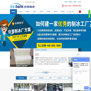 冷银制冰(icebank),直冷式块冰机,直冷式制冰机,大型块冰机,冰瓶机,盐水制冰机,大型制冰设备,制冰工厂,制冰厂设备,制冰机知识,山东冷银制冷科技有限公司