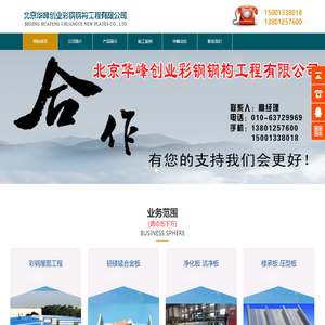 北京华峰创业钢结构公司