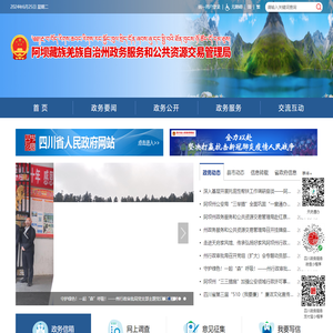 阿坝藏族羌族自治州行政审批局