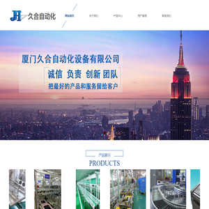 厦门久合自动化设备有限公司