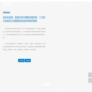 厦门科品自动化科技有限公司,变频控制柜,PLC控制柜,配电控制箱,二次供水设备,标准化泵房,智慧水务平台,水厂自动化控制