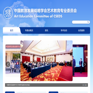 中国教育发展战略学会艺术教育专业委员会