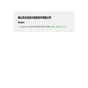 佛山市企划动力信息技术有限公司