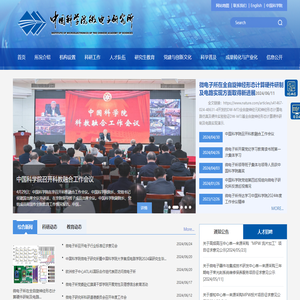 中国科学院微电子研究所