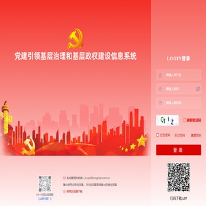 党建引领基层治理和基层政权建设信息系统