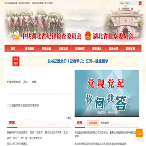 中共湖北省纪律检查委员会