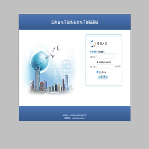 云南省电子政务安全电子邮箱系统