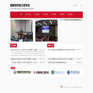 福建省机械工程学会