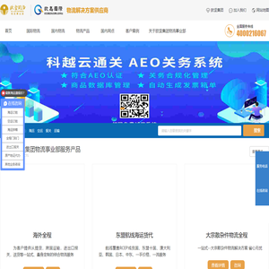 国际货运代理,全球空运代理,进出口报关代理,国际物流,国内公路运输