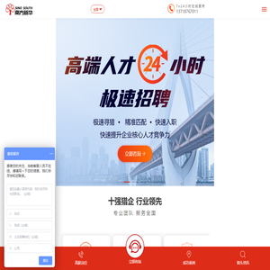 猎头公司「南方新华」24小时极速猎头服务