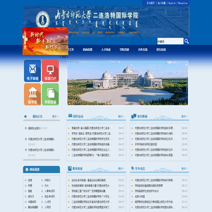 内蒙师范大学二连浩特国际学院