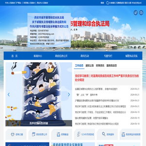 西安市城市管理和综合执法局