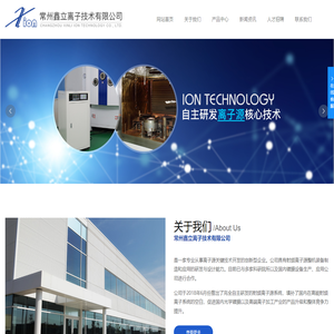 常州鑫立离子技术有限公司