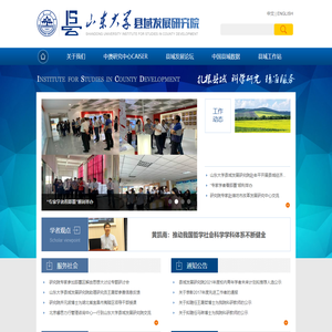 山东大学县域发展研究院