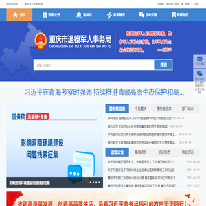 重庆市退役军人事务局