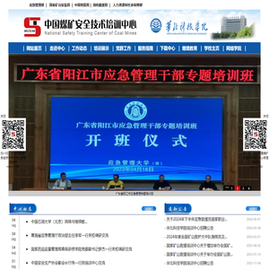 中国煤矿安全技术培训中心
