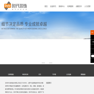深圳时代装饰股份有限公司