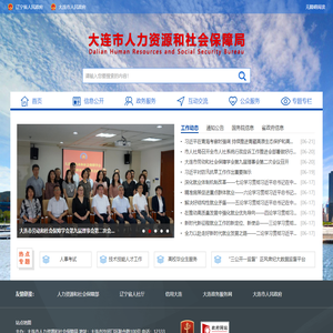 大连市人力资源和社会保障局