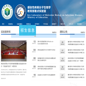 感染性疾病分子生物学教育部重点实验室