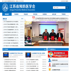 江苏省预防医学会