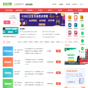 医学考试网校：国内领先的医药类培训机构！是执业医师