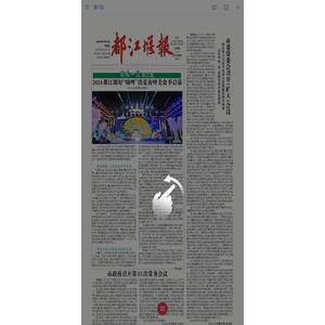 《都江堰报刊》