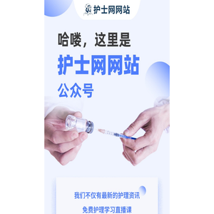 护士网网站公众号
