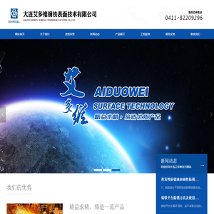 大连艾多维钢铁表面技术有限公司