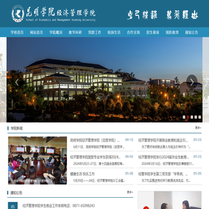 昆明学院经济管理学院