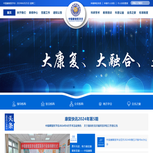 中国康复医学会