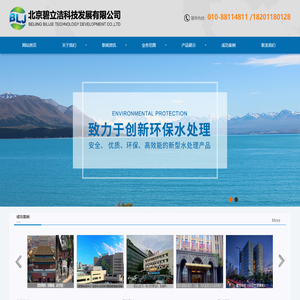 北京碧立洁科技发展有限公司