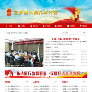 金乡县人民代表大会