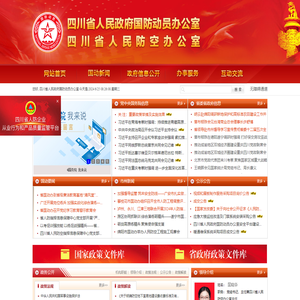 四川省人民防空办公室,四