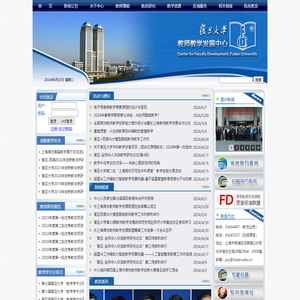 复旦大学教师教学发展中心
