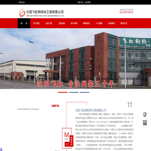 沈阳飞虹钢结构工程有限公司